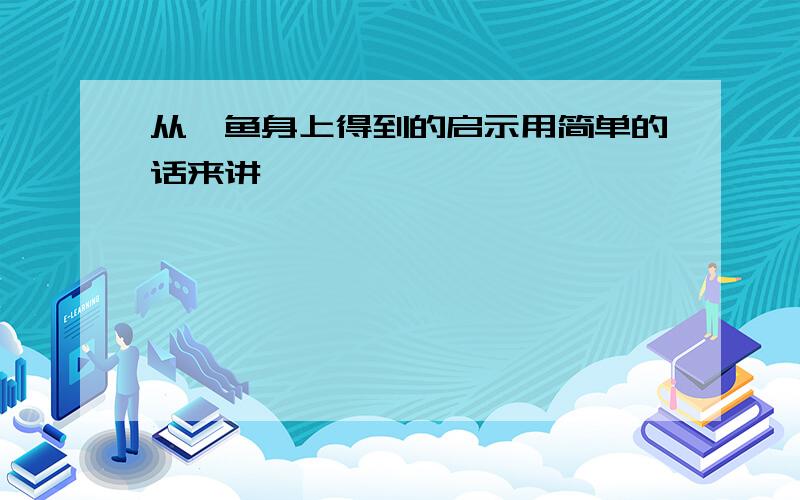 从鲨鱼身上得到的启示用简单的话来讲