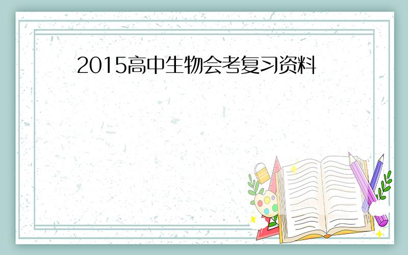 2015高中生物会考复习资料