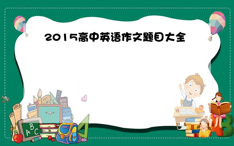 2015高中英语作文题目大全