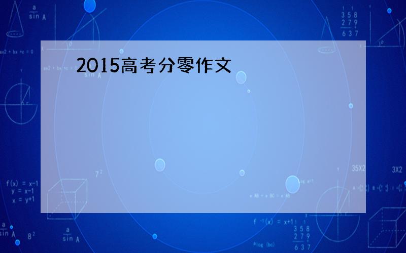 2015高考分零作文