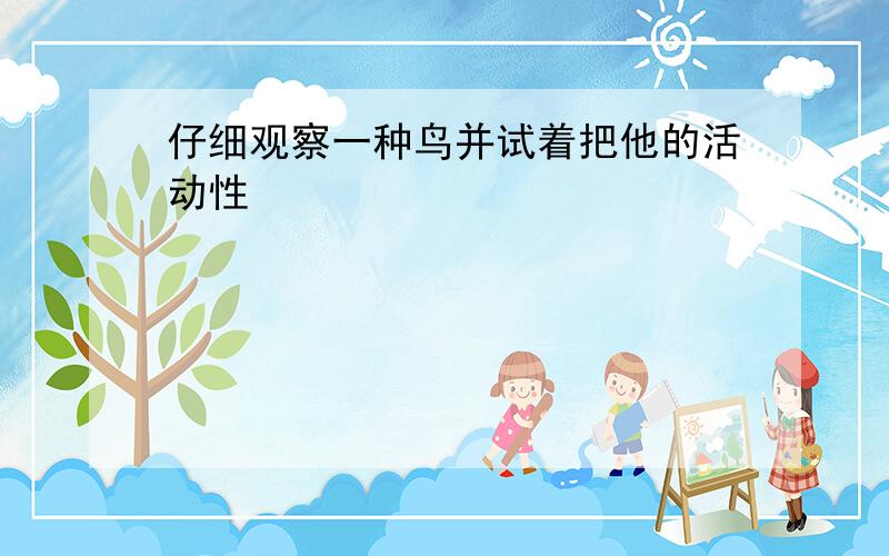 仔细观察一种鸟并试着把他的活动性