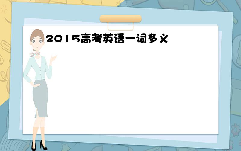 2015高考英语一词多义