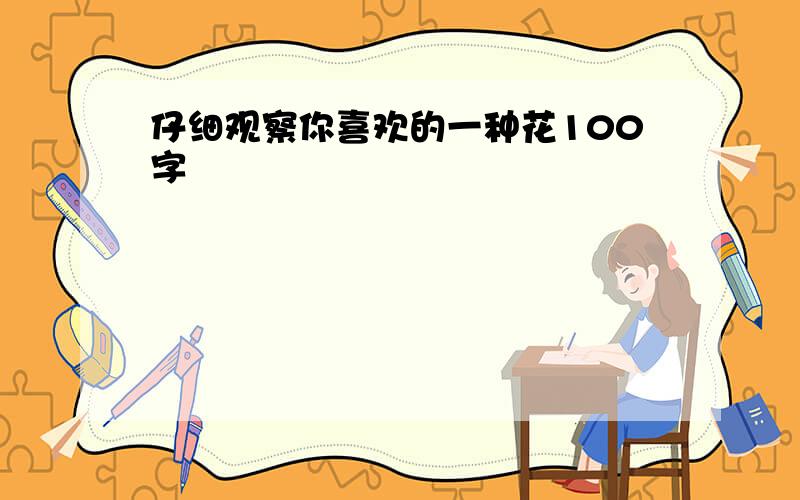 仔细观察你喜欢的一种花100字