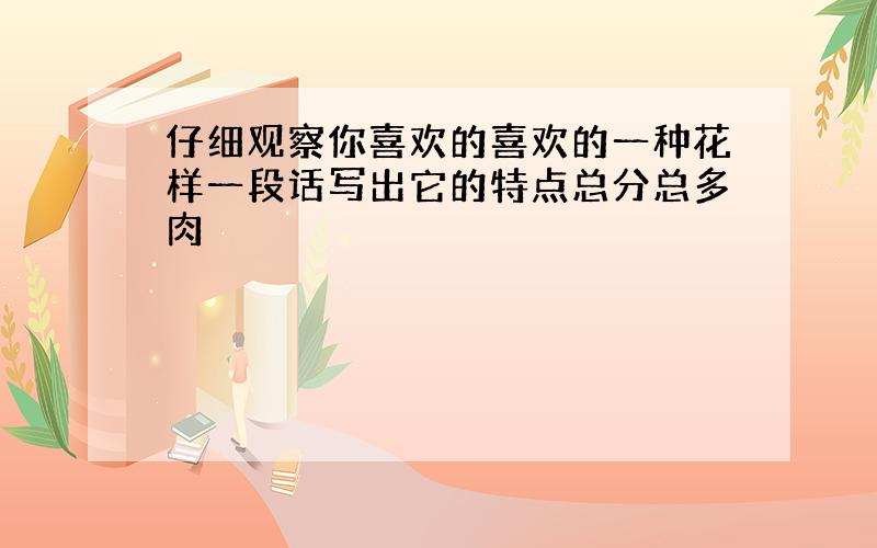 仔细观察你喜欢的喜欢的一种花样一段话写出它的特点总分总多肉