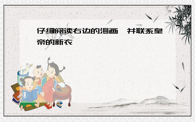 仔细阅读右边的漫画,并联系皇帝的新衣