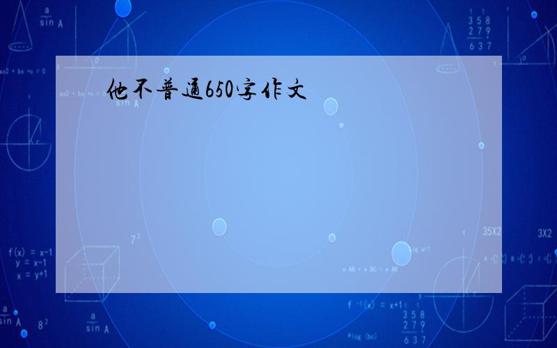 他不普通650字作文