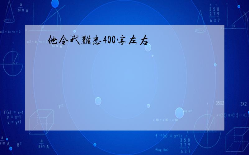 他令我难忘400字左右