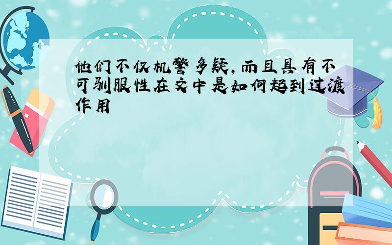 他们不仅机警多疑,而且具有不可驯服性在文中是如何起到过渡作用