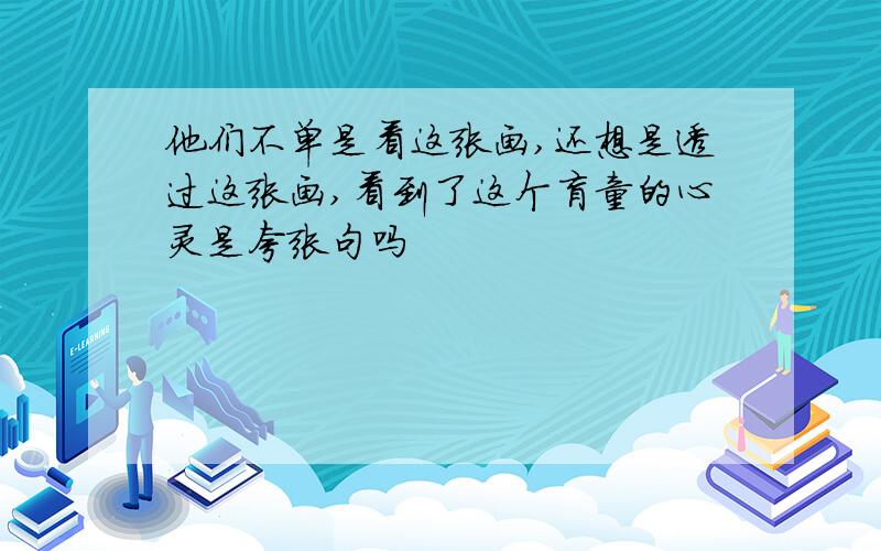 他们不单是看这张画,还想是透过这张画,看到了这个盲童的心灵是夸张句吗