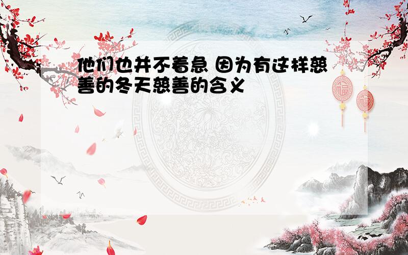 他们也并不着急 因为有这样慈善的冬天慈善的含义