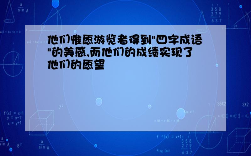 他们惟愿游览者得到"四字成语"的美感,而他们的成绩实现了他们的愿望