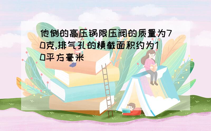 他侧的高压锅限压阀的质量为70克,排气孔的横截面积约为10平方毫米