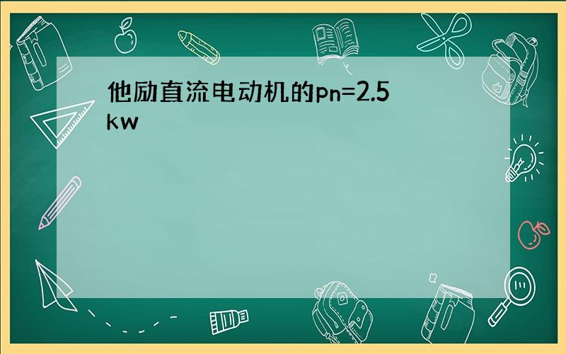 他励直流电动机的pn=2.5kw