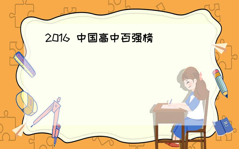 2016 中国高中百强榜