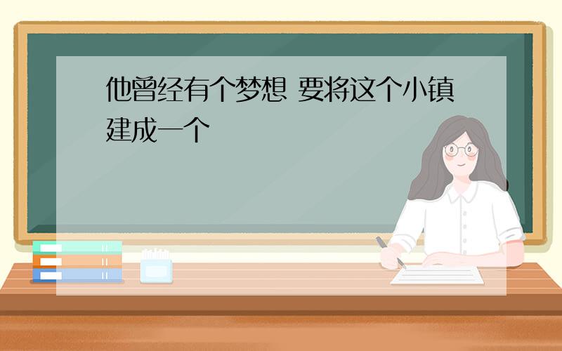 他曾经有个梦想 要将这个小镇建成一个