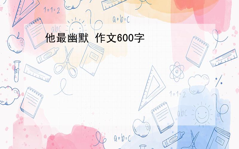 他最幽默 作文600字