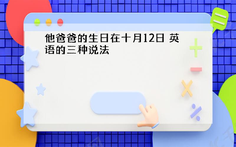 他爸爸的生日在十月12日 英语的三种说法