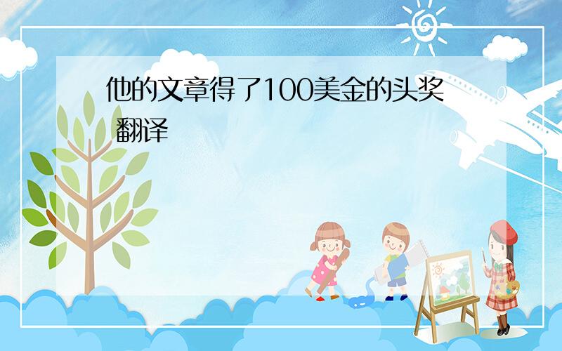 他的文章得了100美金的头奖 翻译