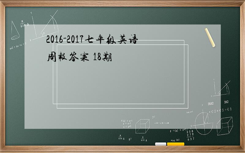 2016-2017七年级英语周报答案 18期