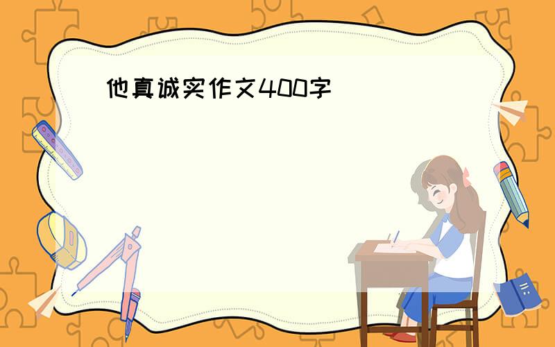 他真诚实作文400字