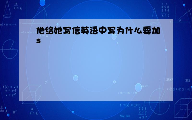 他给她写信英语中写为什么要加s