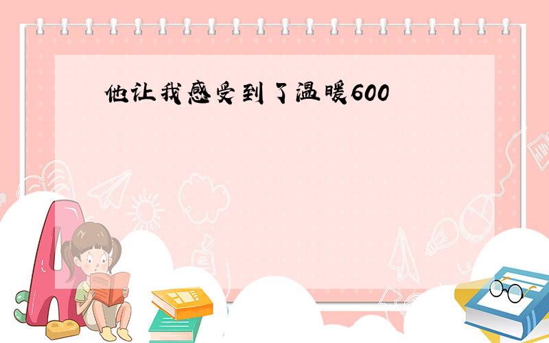 他让我感受到了温暖600