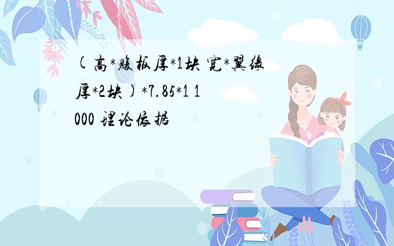 (高*腹板厚*1块 宽*翼缘厚*2块)*7.85*1 1000 理论依据