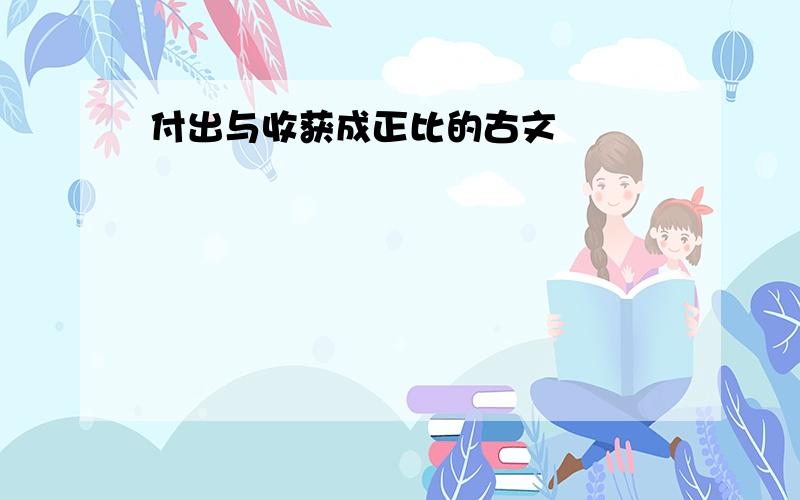 付出与收获成正比的古文