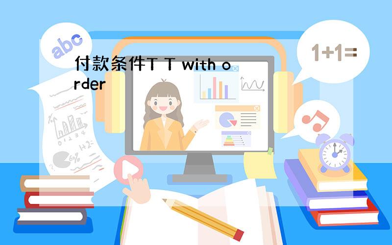 付款条件T T with order