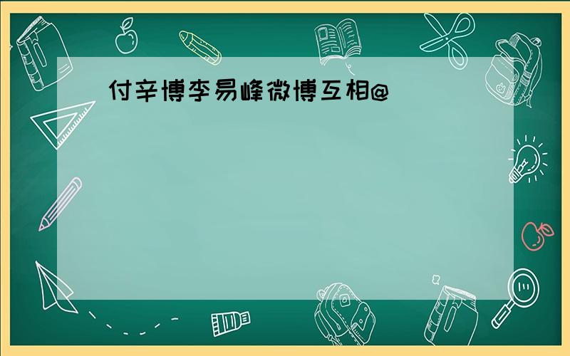 付辛博李易峰微博互相@