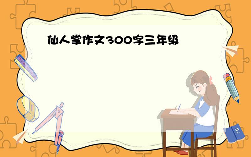 仙人掌作文300字三年级