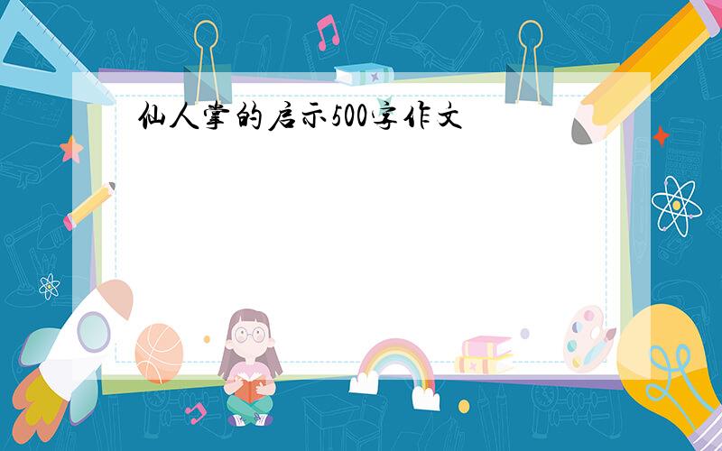 仙人掌的启示500字作文