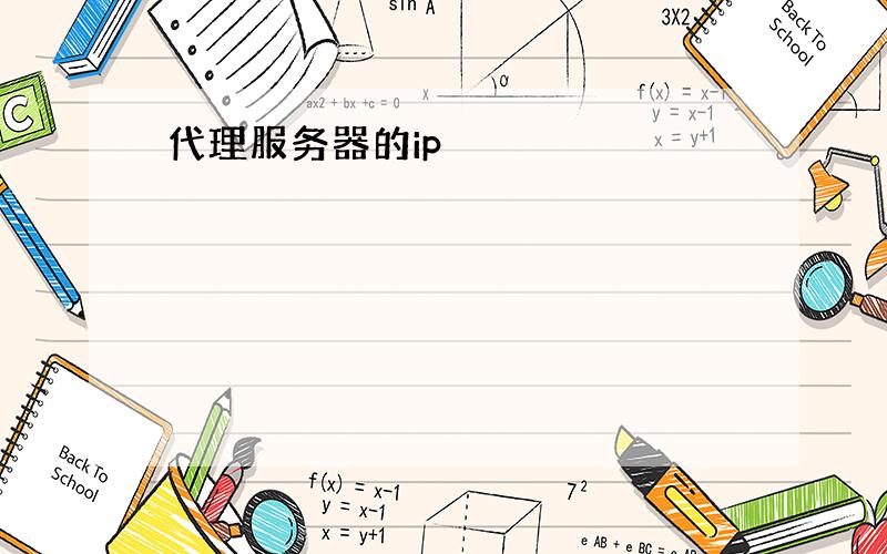 代理服务器的ip