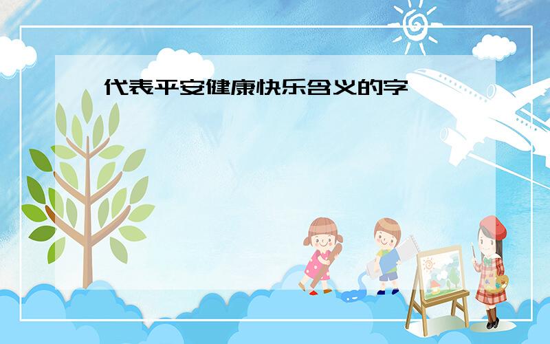 代表平安健康快乐含义的字