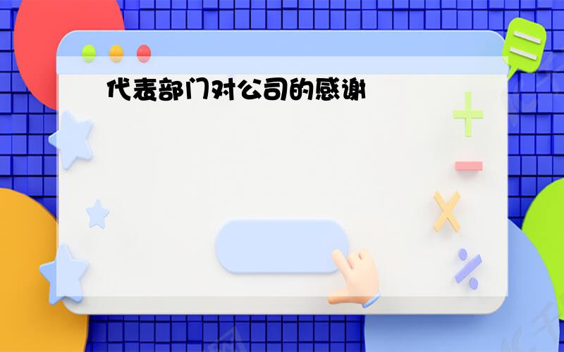 代表部门对公司的感谢