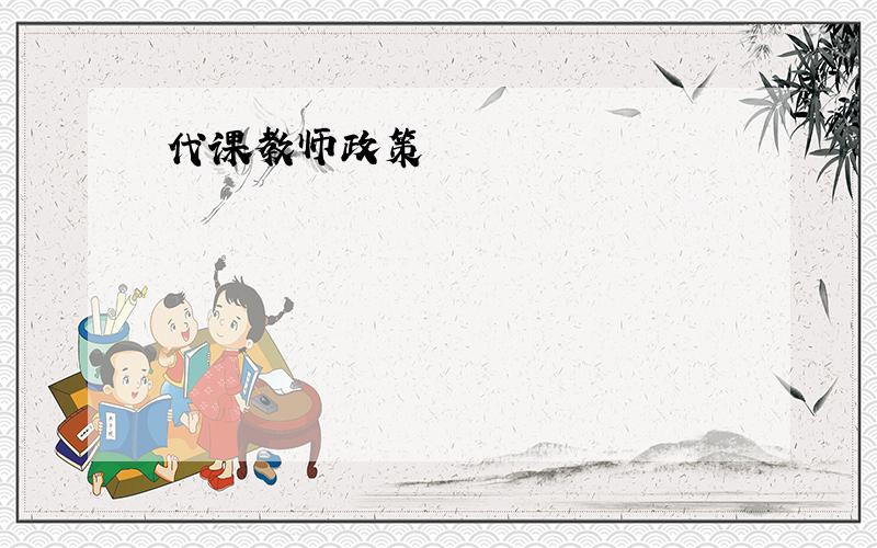 代课教师政策