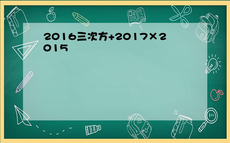 2016三次方+2017×2015