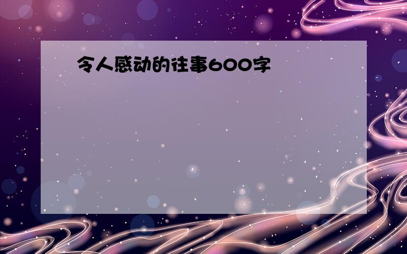 令人感动的往事600字