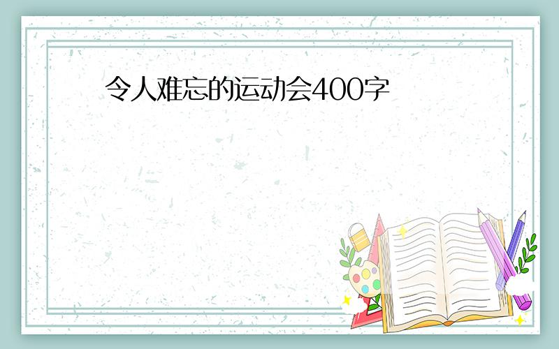 令人难忘的运动会400字