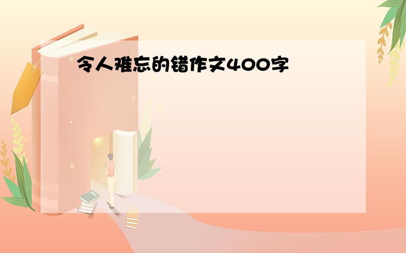 令人难忘的错作文400字