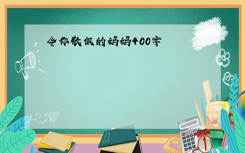 令你敬佩的妈妈400字