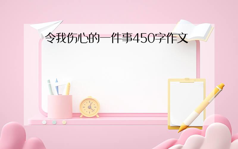 令我伤心的一件事450字作文