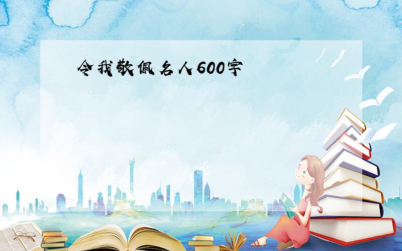 令我敬佩名人600字