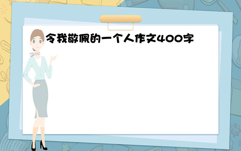 令我敬佩的一个人作文400字