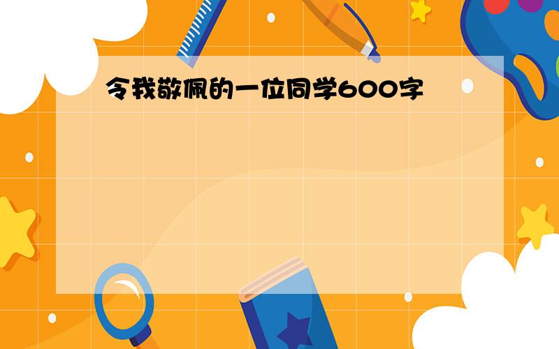 令我敬佩的一位同学600字