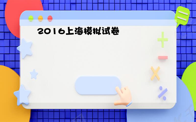 2016上海模拟试卷