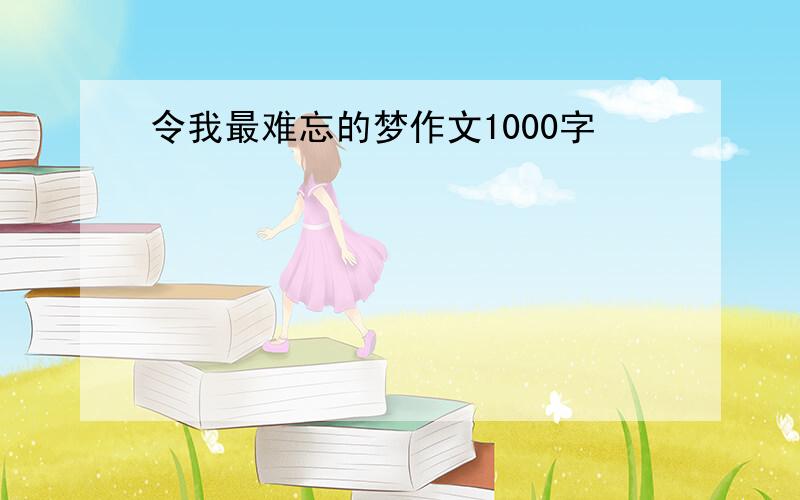 令我最难忘的梦作文1000字