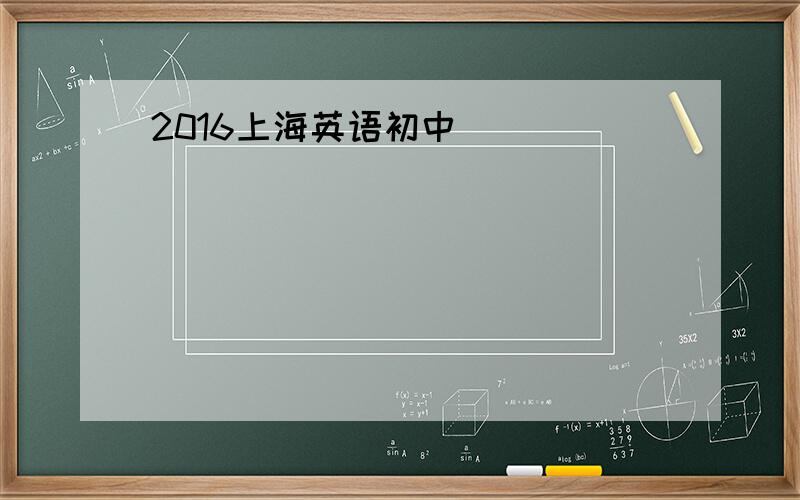 2016上海英语初中