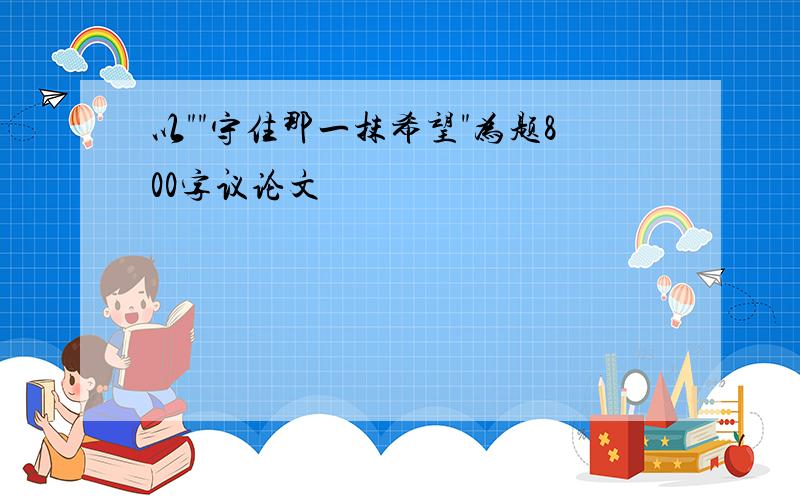 以""守住那一抹希望"为题800字议论文