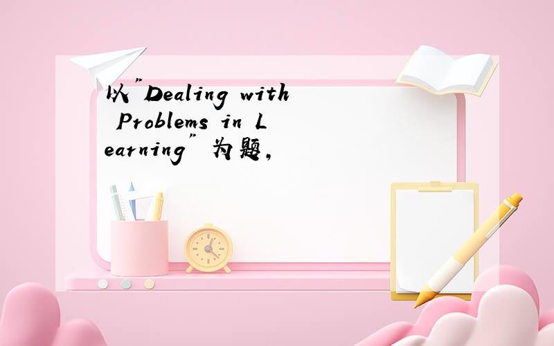 以"Dealing with Problems in Learning" 为题,